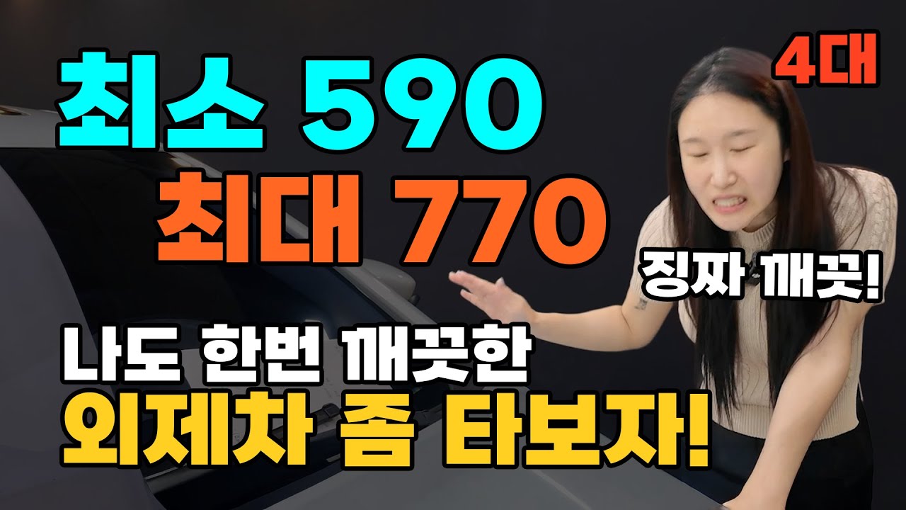 이제 나도 외제차 오-너! 비록 중고차지만? 상태 미치도록 좋은 4대 엄선작