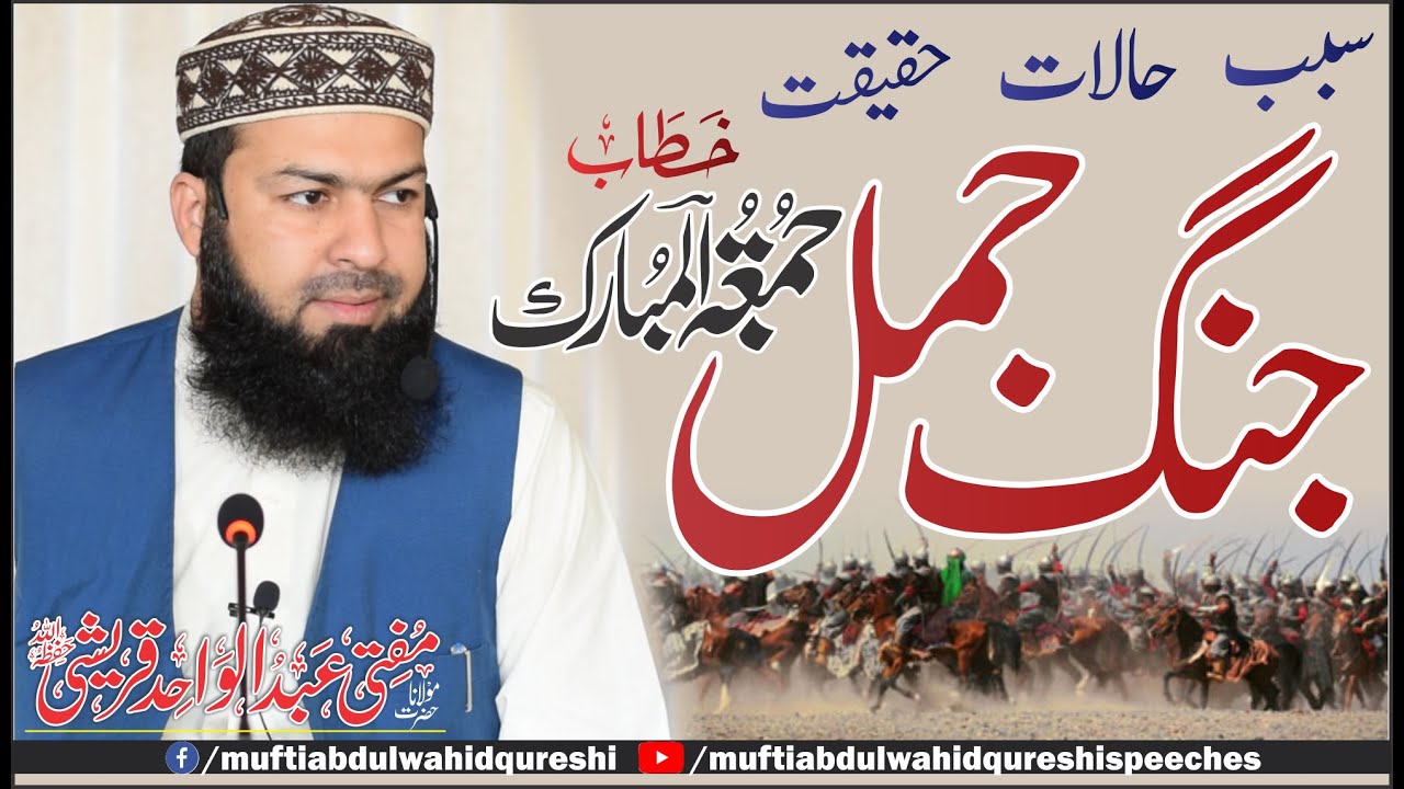 ٖFriday Bayan | 22-01-2021 | Jang E Jamal | Mufti Abdul Wahid Qureshi | جنگ جمل - سبب،حالات،حقیقت