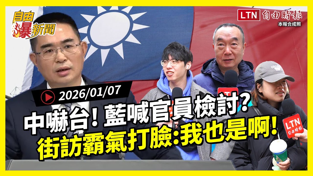 自由爆新聞》中共又嗆台獨！街訪霸氣打臉：我也是啊！藍喊官員檢討？民眾：對面來的