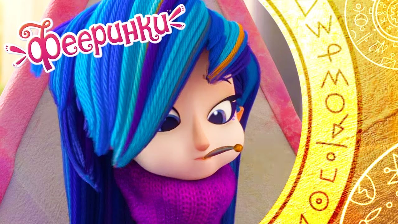 Знаменитые фразы Дремы 💜 Фееринки 💙 Лучшие моменты лучшего мультфильма