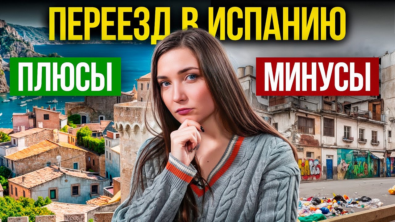 Переезд в Испанию для украинцев в 2025: Хорошая ли эта идея?