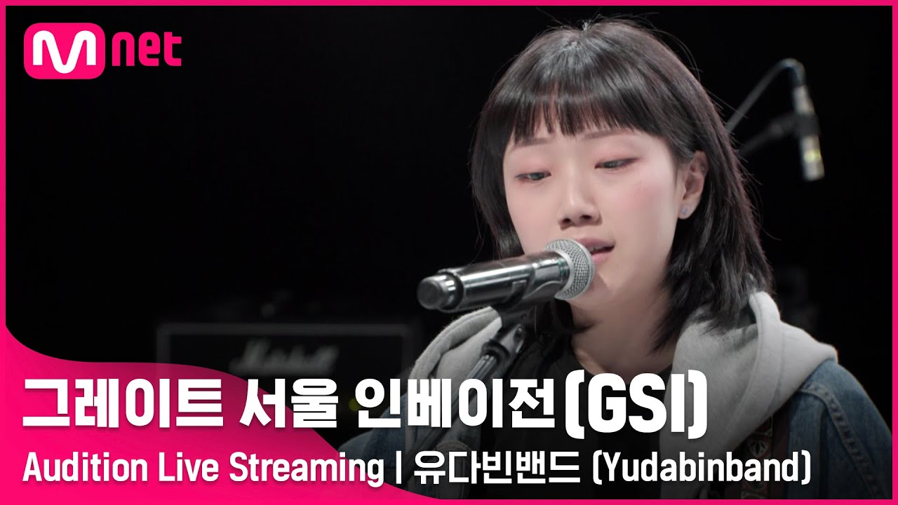 [#GSI] 유다빈밴드 (Yudabinband)ㅣAudition Live Streaming (‘좋아요’ 를 눌러 투표해주세요!) #그레이트서울인베이전 #지에스아이