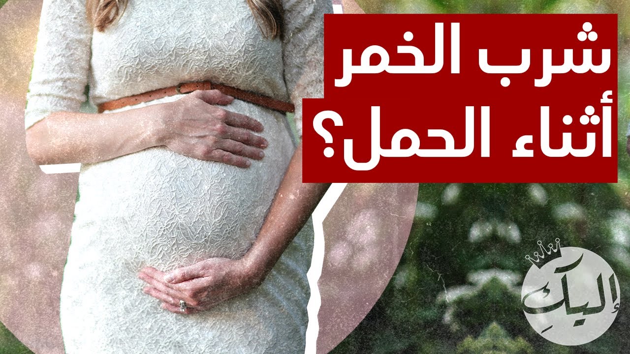 مخاطر شرب الخمر أثناء الحمل