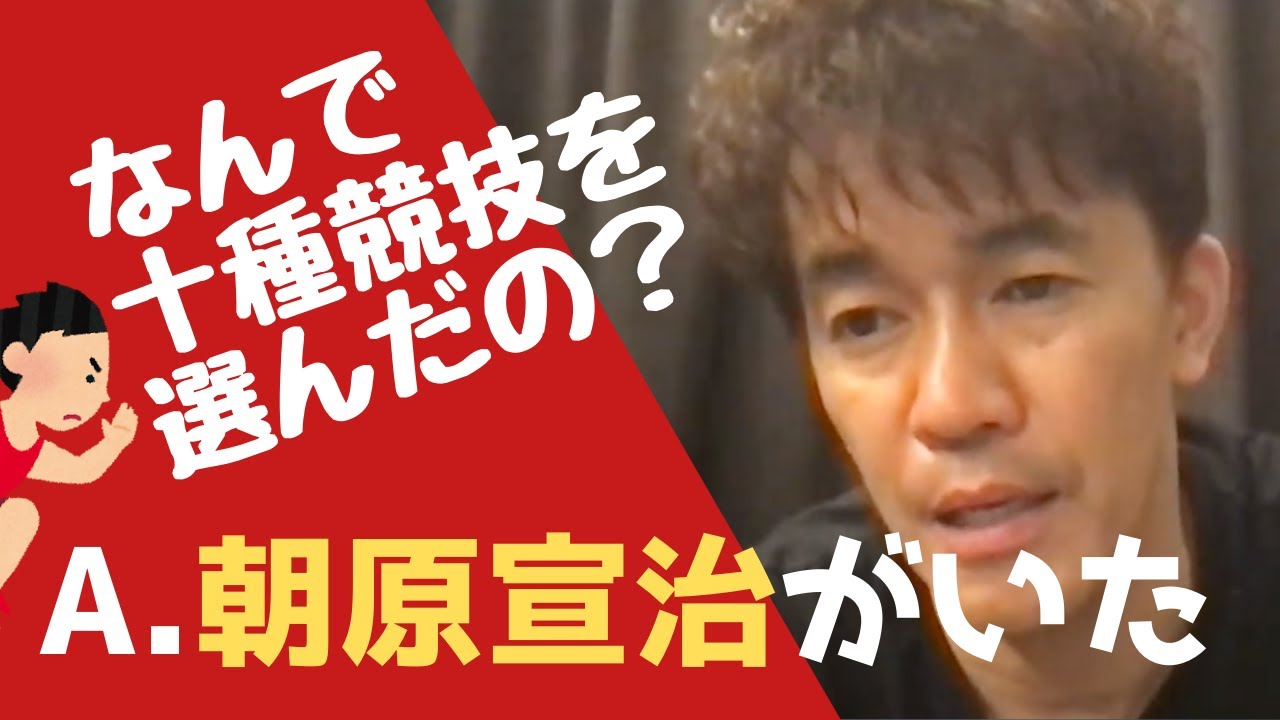 【武井壮】100mではなく十種競技を選んだ理由【切り抜き】