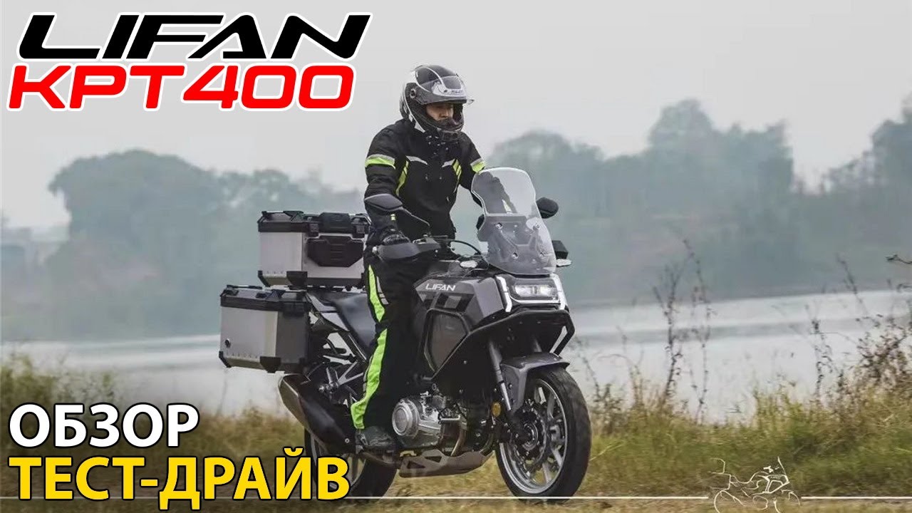 LIFAN KPT400 &mdash; новинка года и главный конкурент VOGE500DS? Обзор, тест-драйв KPT400