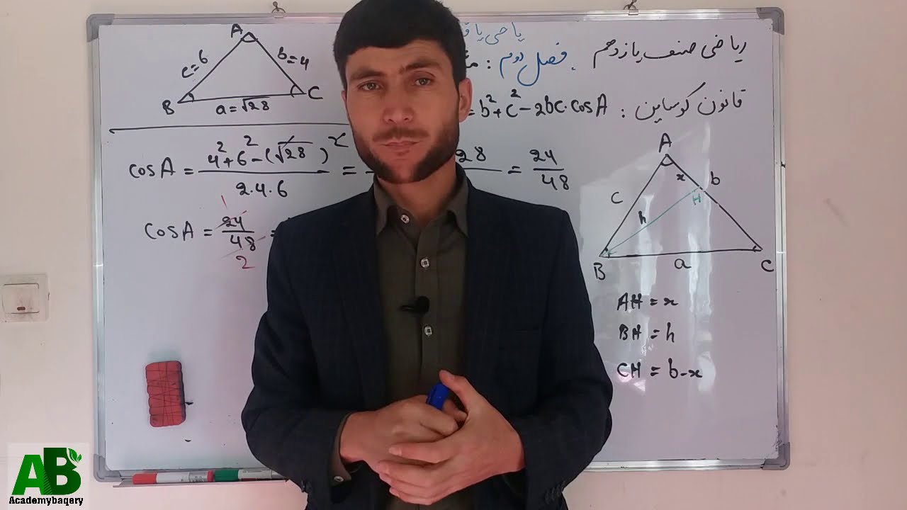 ریاضی صنف یازدهم: قانون کوساین