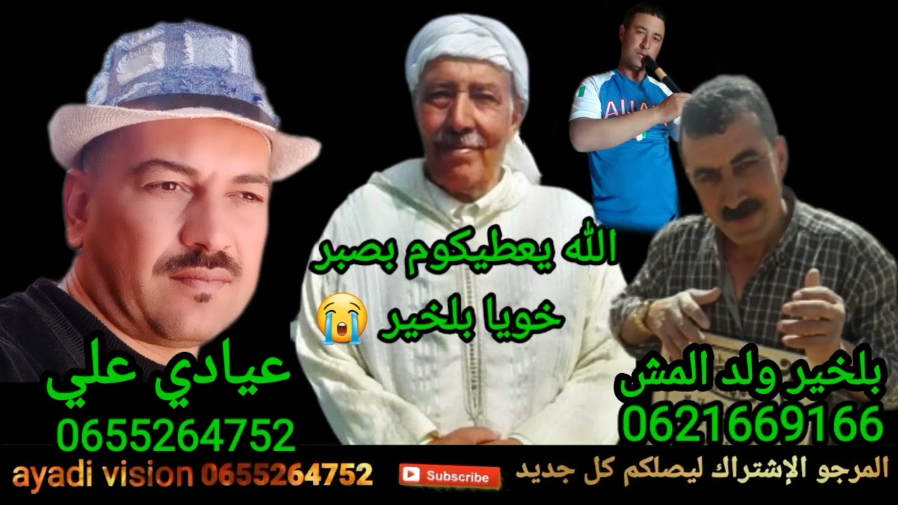 بلخير ولد المش و عيادي علي والكصاب الهاشمي العاشوري