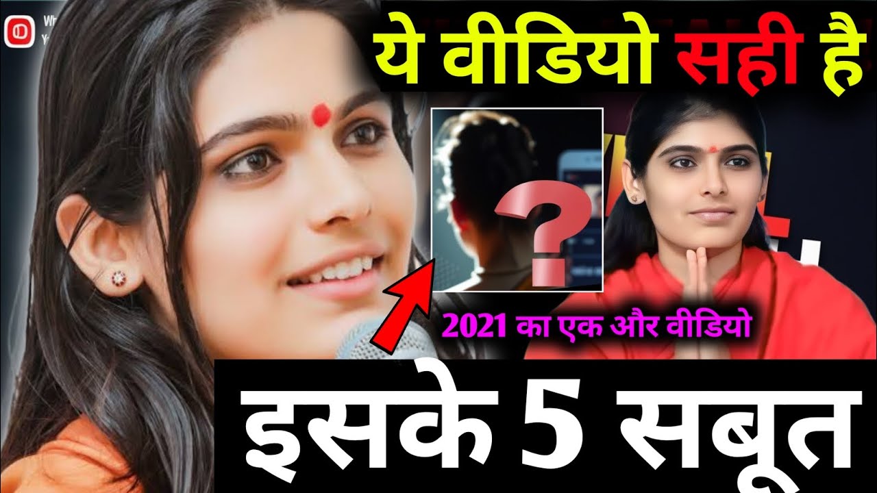ये वीडियो REAL है। वायरल VIDEO का सच आया सामने ।। Sadhvi Prem baisa Video ।