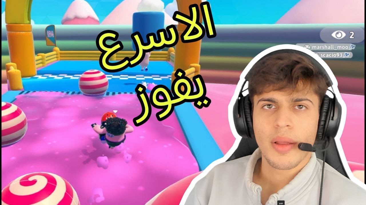 البقاء للاقوى. FALL GUYS