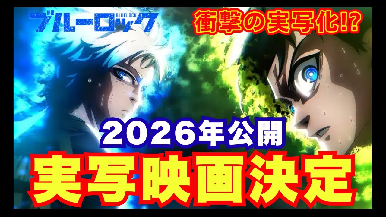 【衝撃】ブルーロック実写映画ついに決定！潔世一は〇〇！？不安の声続出？