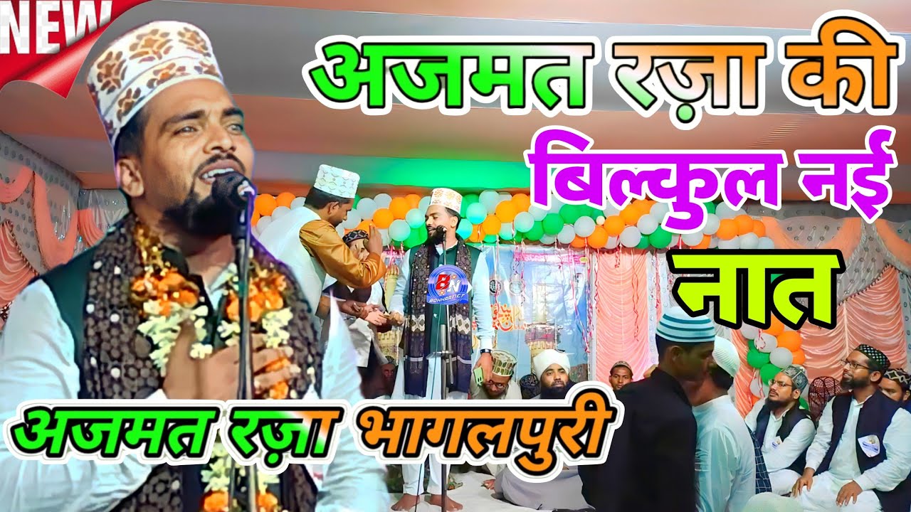 ताज़ा कलाम सुने New Naat 2023 Azmat Raza Bhagalpuri ✓  खुदा की राह में सब को लुटाना है मेरे नाना