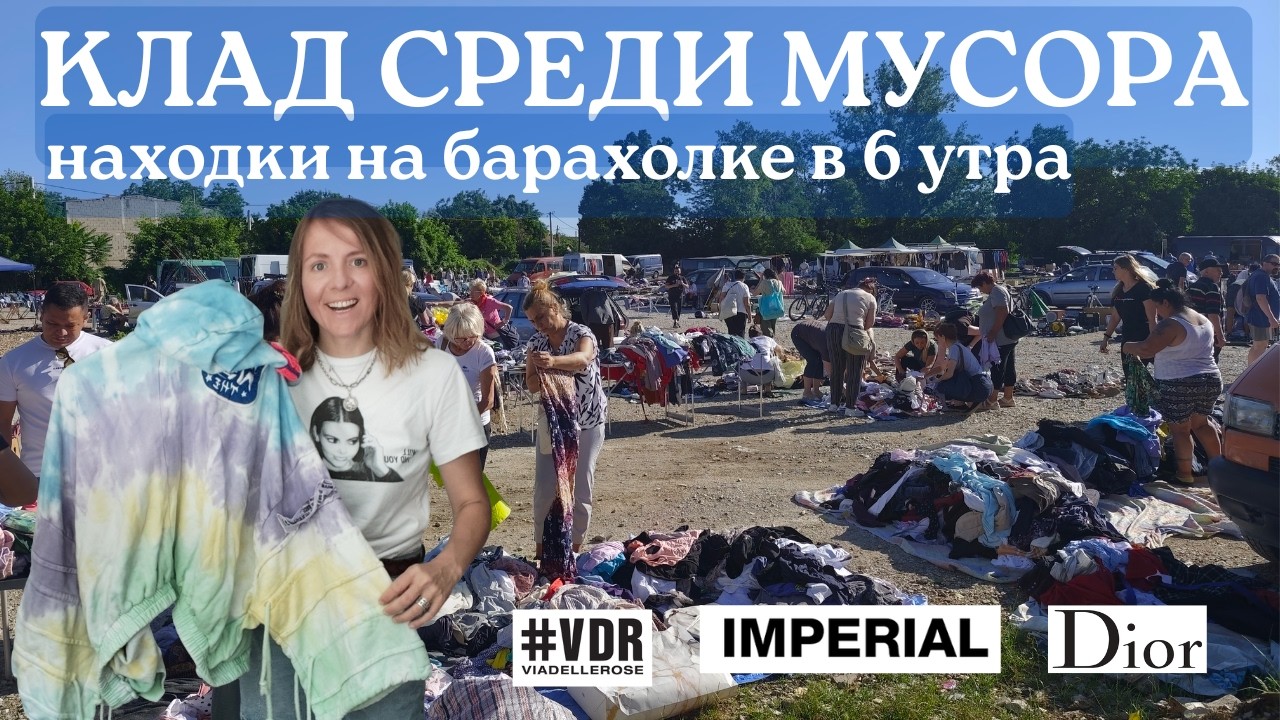 6 УТРА на барахолке! Dior браслет 1&euro; оригинал?, Herv&eacute; L&eacute;ger, Just Cavalli | Ранние пташки