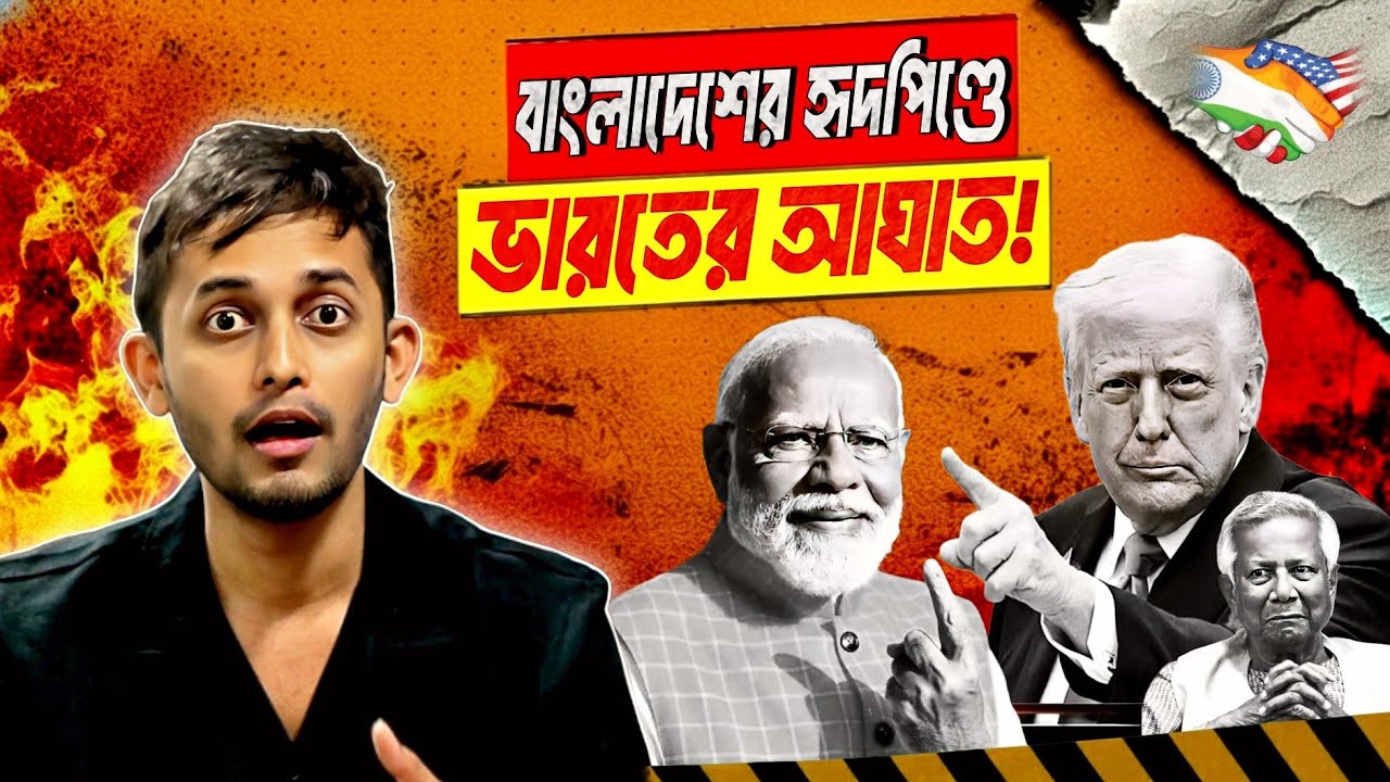 ফাইনালি ভারতের খেলা শুরু? | India Us Trade | Modi | Trump | Yunus  