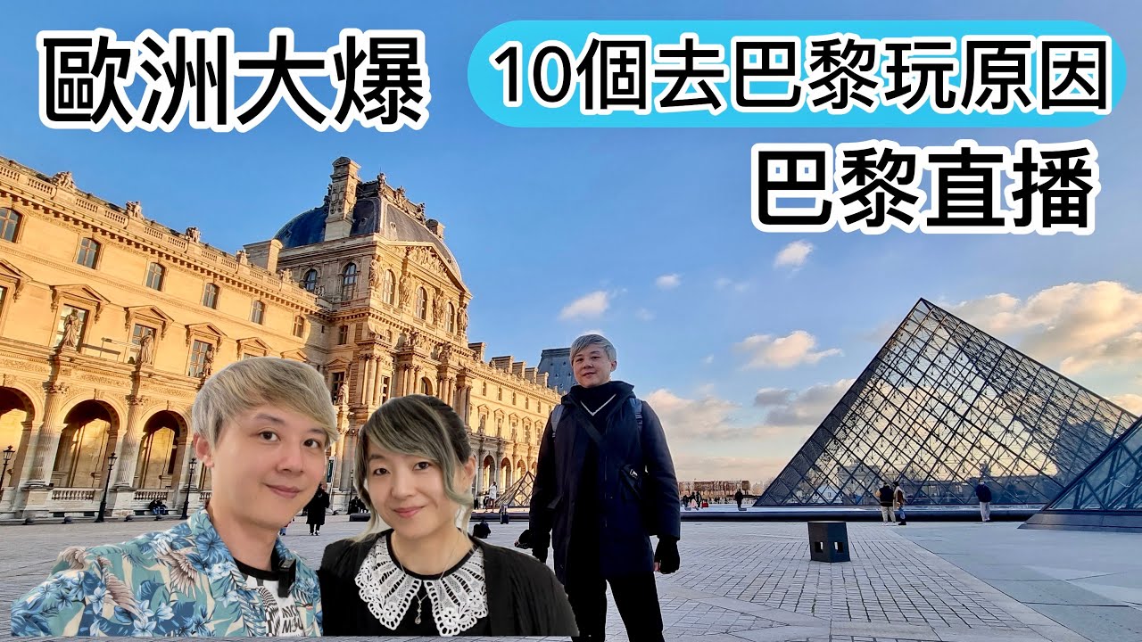 歐洲大爆 分享十個去巴黎玩的原因 YouTube 直播