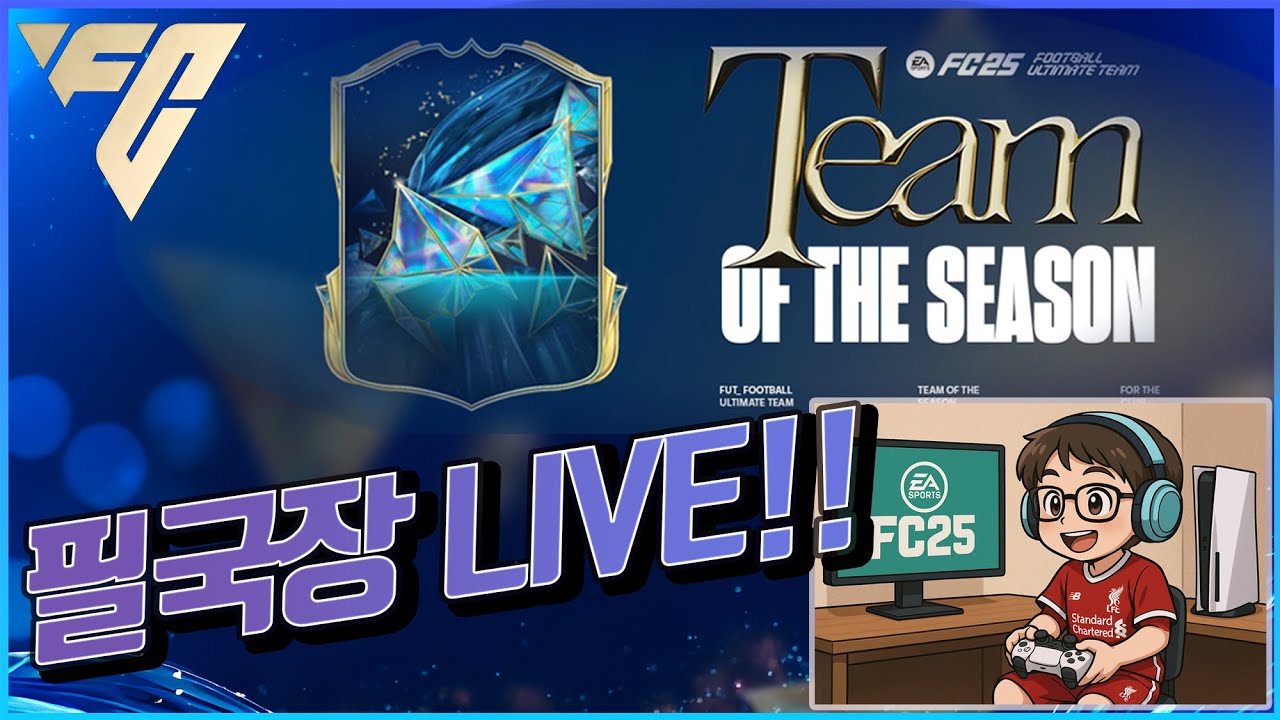 [EA FC25] 디비전 라이벌 보상 & 풋챔 예선!!  #eafc25  #생방송