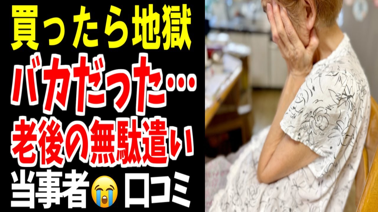 【シニア後悔】買って大失敗した買い物…。口コミ20選紹介します