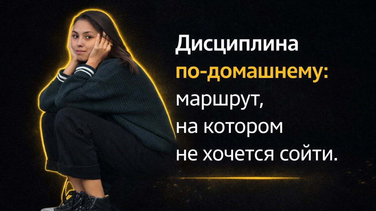 Если вы недисциплинированный человек, это вам поможет 
