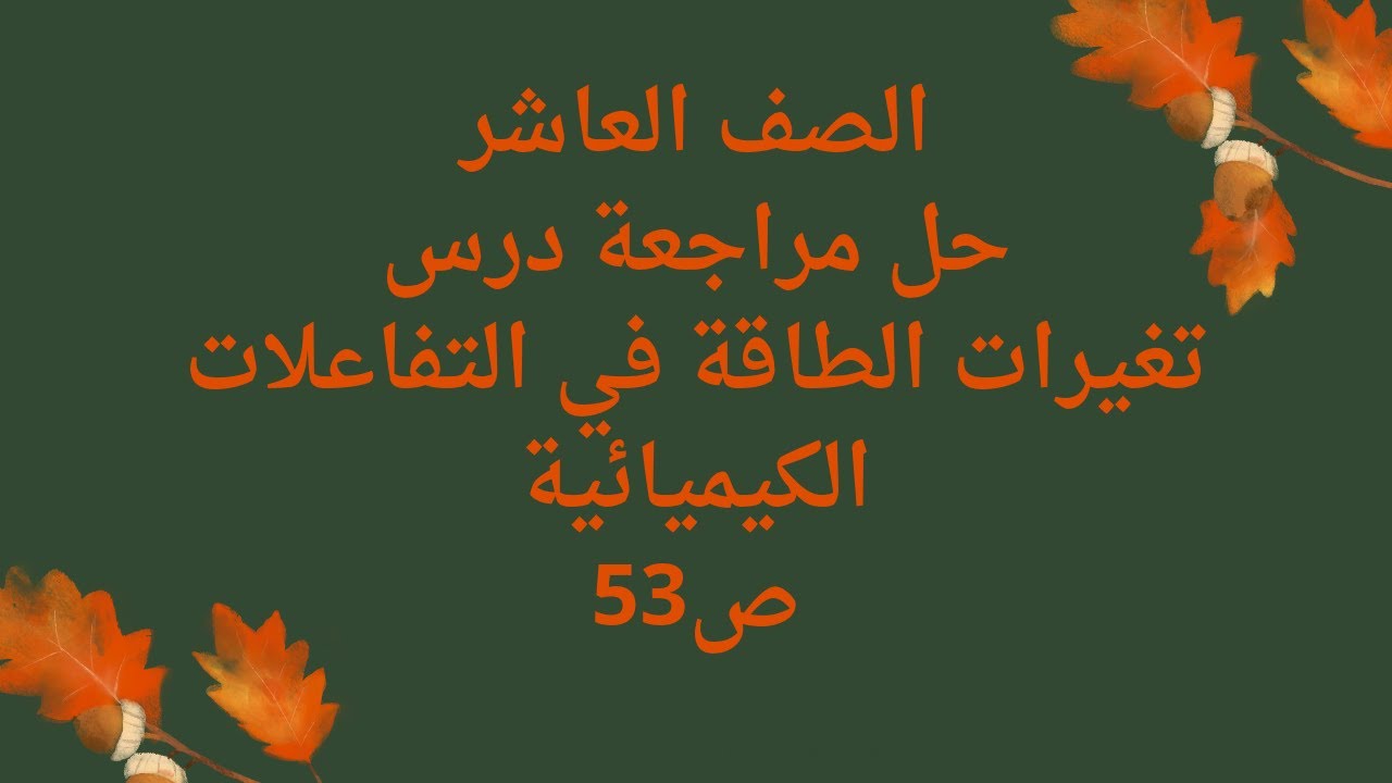 (30) الصف العاشر حل مراجعة  درس تغيرات الطاقة في التفاعلات الكيميائية ص53