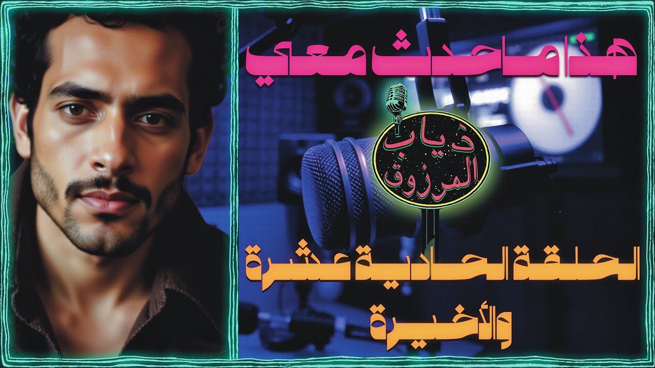 رواية هذا ماحدث معي | الحلقة الحادية عشرة والأخيرة | الوداع