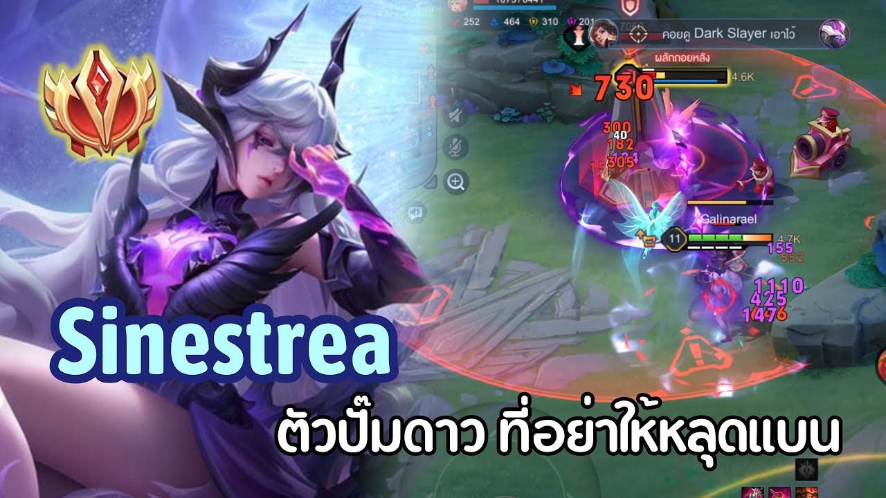 RoV : เล่น Sinestrea ป่าสุดโกงที่อย่าให้หลุดแบน