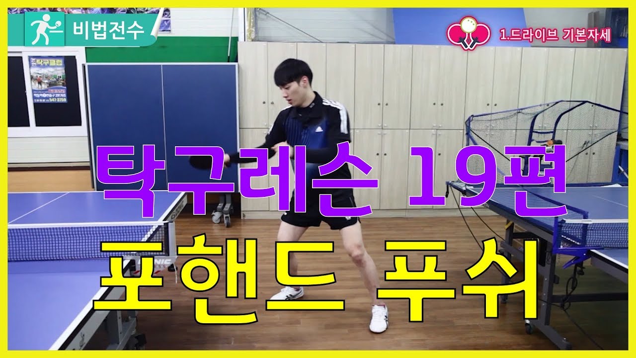 탁구레슨 비법전수 19편[포핸드 푸쉬]How to Tabletennis Lesson