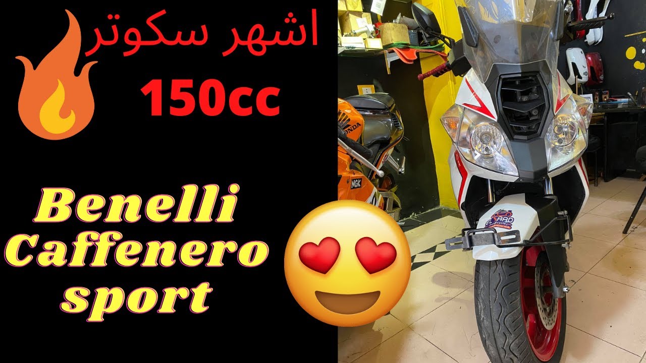 Benelli Caffenero sport/ارخص بينيلى كافينيرو سبورت فى مصر