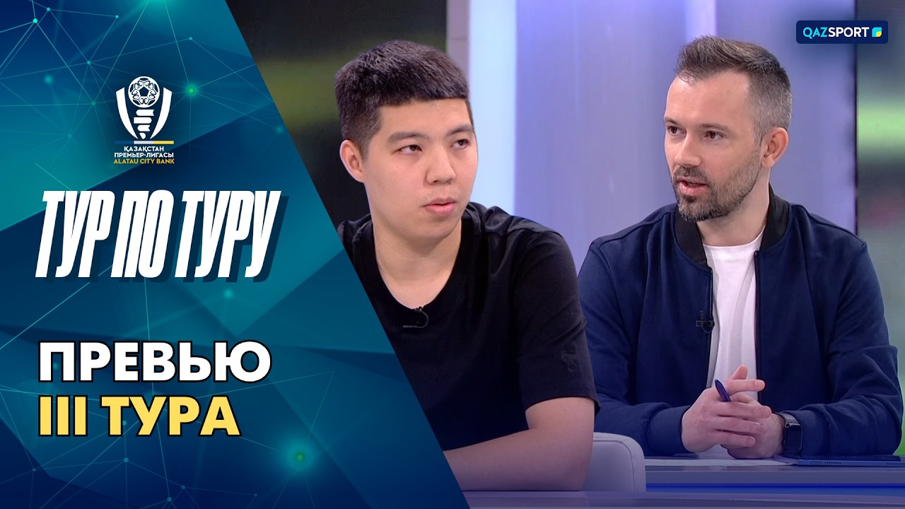 Тур по туру | Превью III тура