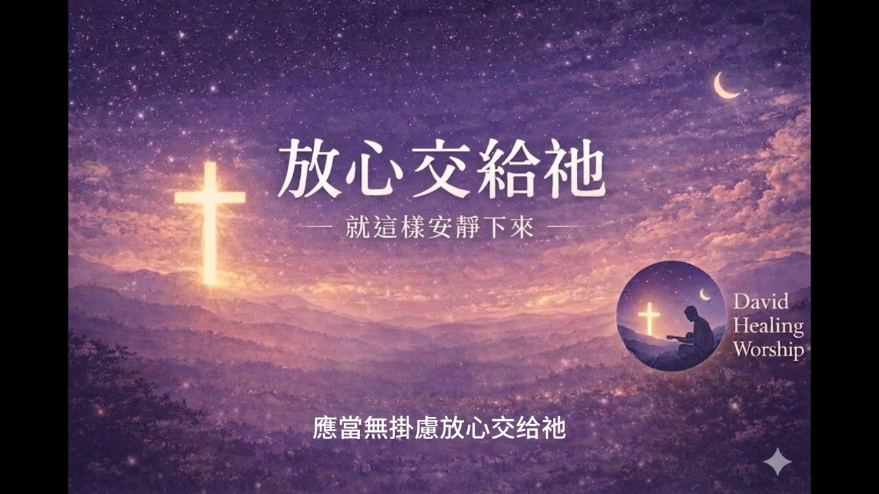 放心交給祂｜Healing Worship Music｜放下重擔・安靜禱告・深度療癒音樂
