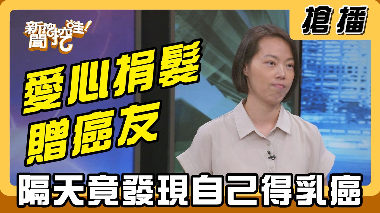 【搶播】愛心捐髮贈癌友 隔天竟發現自己得乳癌