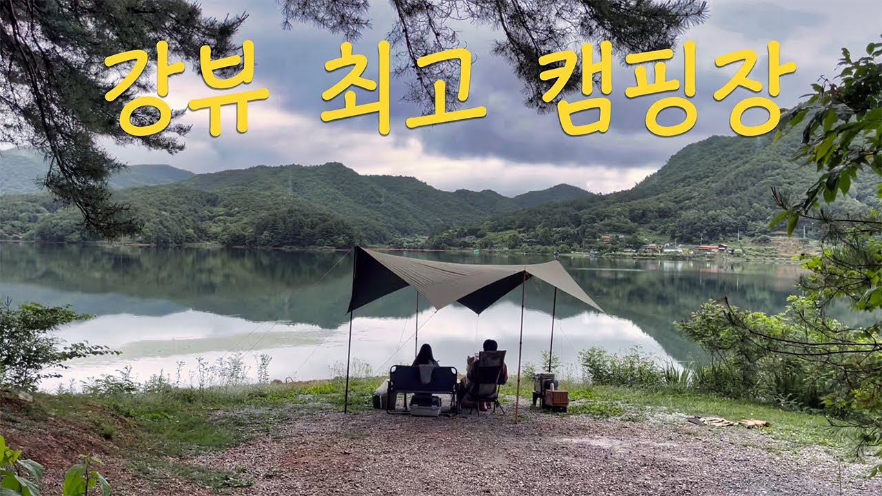 하늘뜨락 피싱클럽/ 우중캠핑/ 애견캠핑/ 캠핑장추천/ 강뷰캠핑장/ 원터치텐트/ 인생캠핑장/ camping