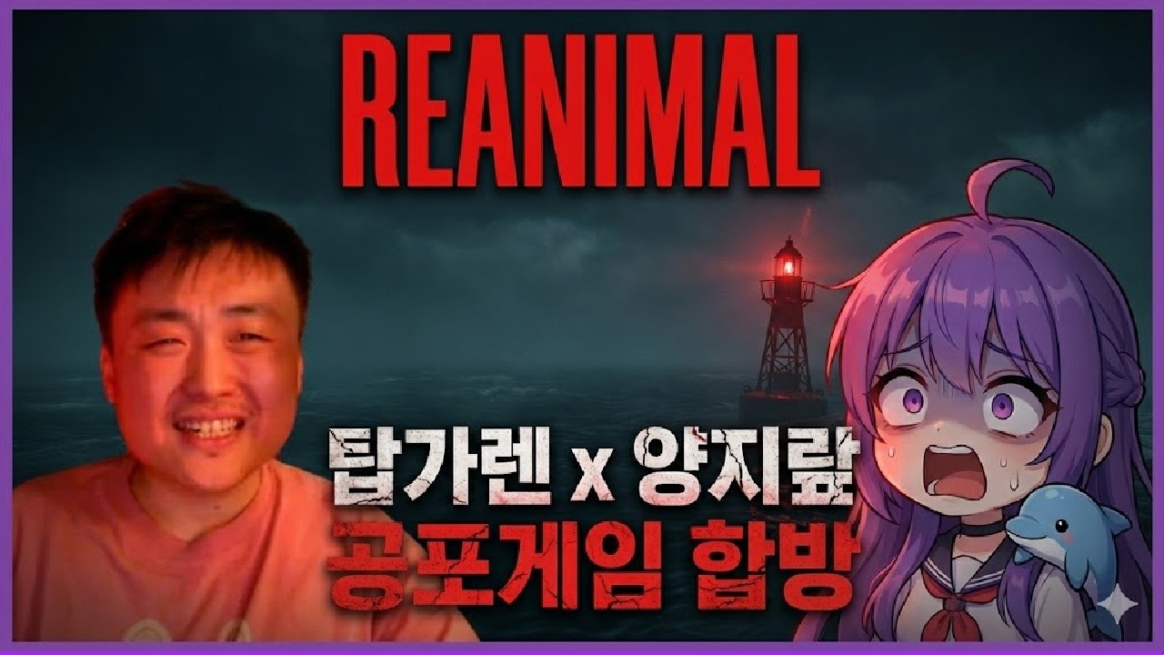유명한 리나메 제작진의 신작!! 탑가렌님과 함께하는 REANIMAL 레스고