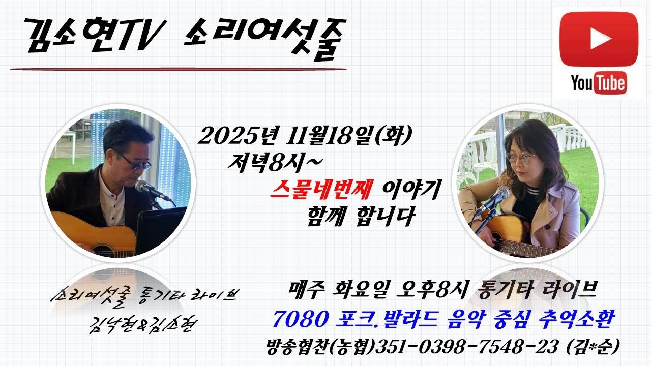 스물네번째 이야기   #듀엣소리여섯줄 #통기타라이브 2025년 11월 18일 오후8시  #포크가요#옛추억 #7080가요