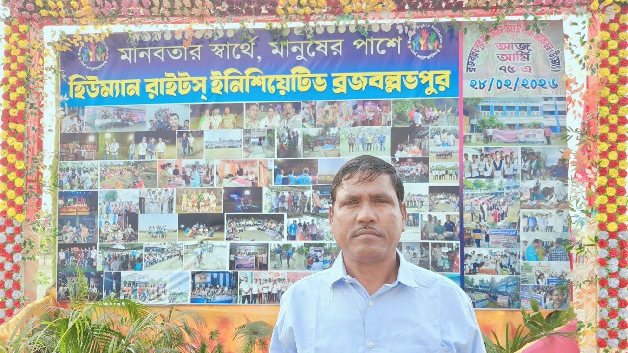 হিউম্যান রাইটস ইনি শিয়েটিভ ব্রজবল্লভপুর পক্ষ থেকে সম্বর্ধনা সভা 🙏🙏