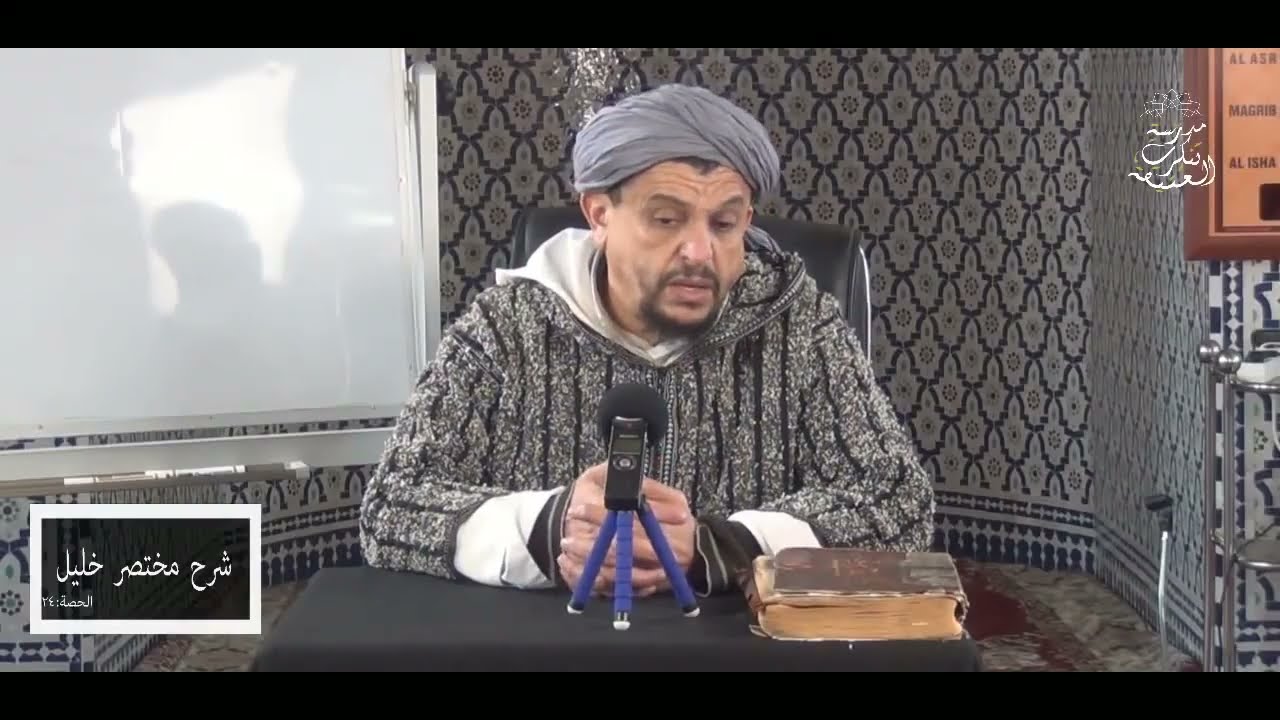 تتمة فرائض الوضوء: مسح جميع الرأس \\ شرح مختصر خليل [24 (ج:1)]