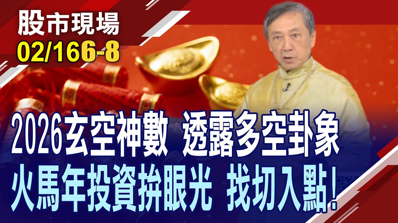 投資人年度操作指南 2026年玄空神數 透露多空卦相!由季卦再到月卦一窺台股高低點 掌握進場時機?｜20260216(第6/8段)股市現場新春特別節目*曾鐘玉(謝達輝)