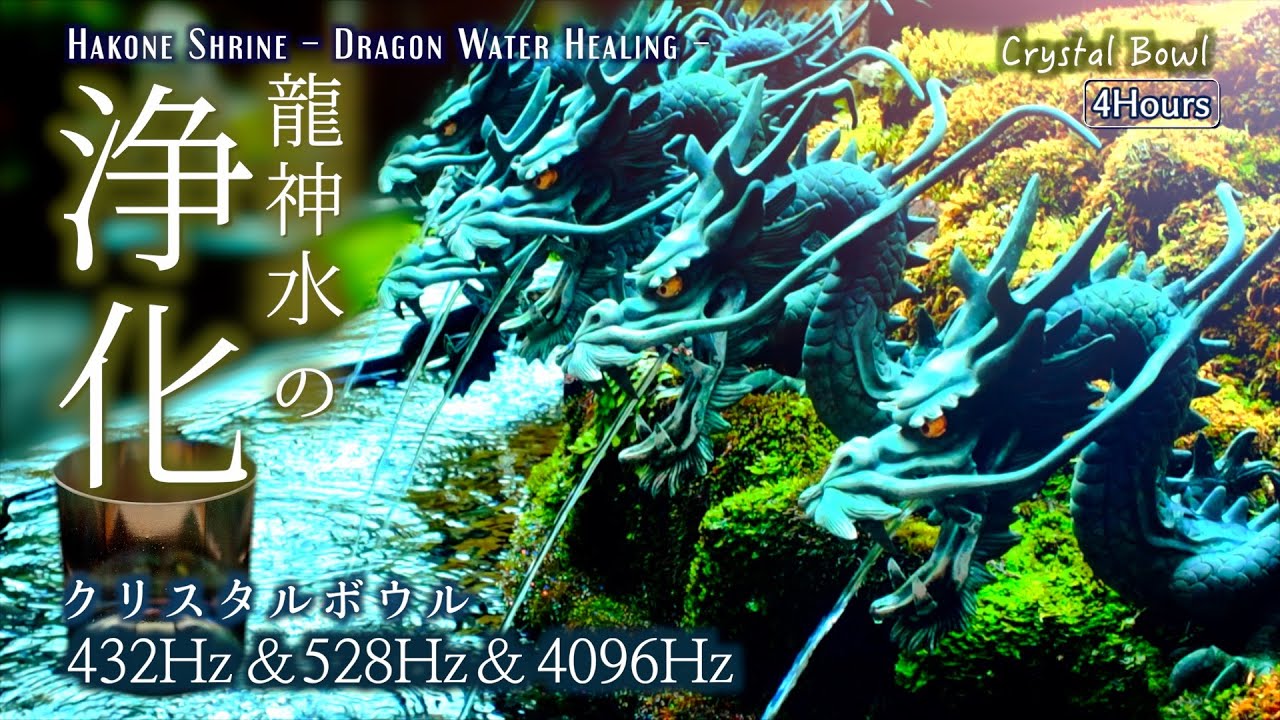 【龍神水の浄化と睡眠】4時間のクリスタルボウルヒーリング｜432Hz・528Hz・4096Hz｜Hakone Shrine Dragon Water Healing 4h