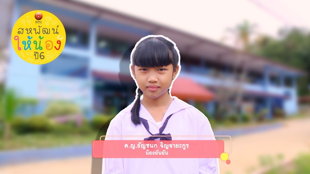 สหพัฒน์ให้น้อง ปี 6 ตอน 25 โรงเรียนบ้านป่าซางเหนือ จ.เชียงราย
