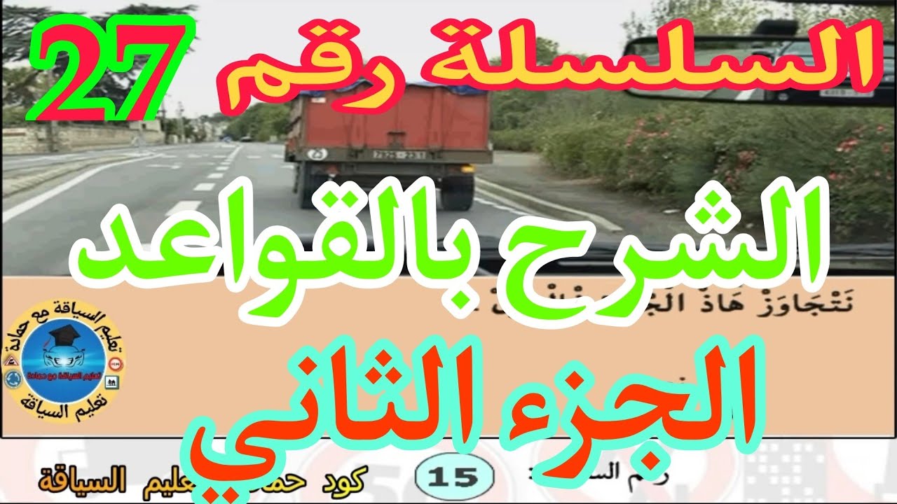 السلسلة رقم 27  الشرح بالقواعد الجزء الثاني أسئلة الإمتحان كود حمادة