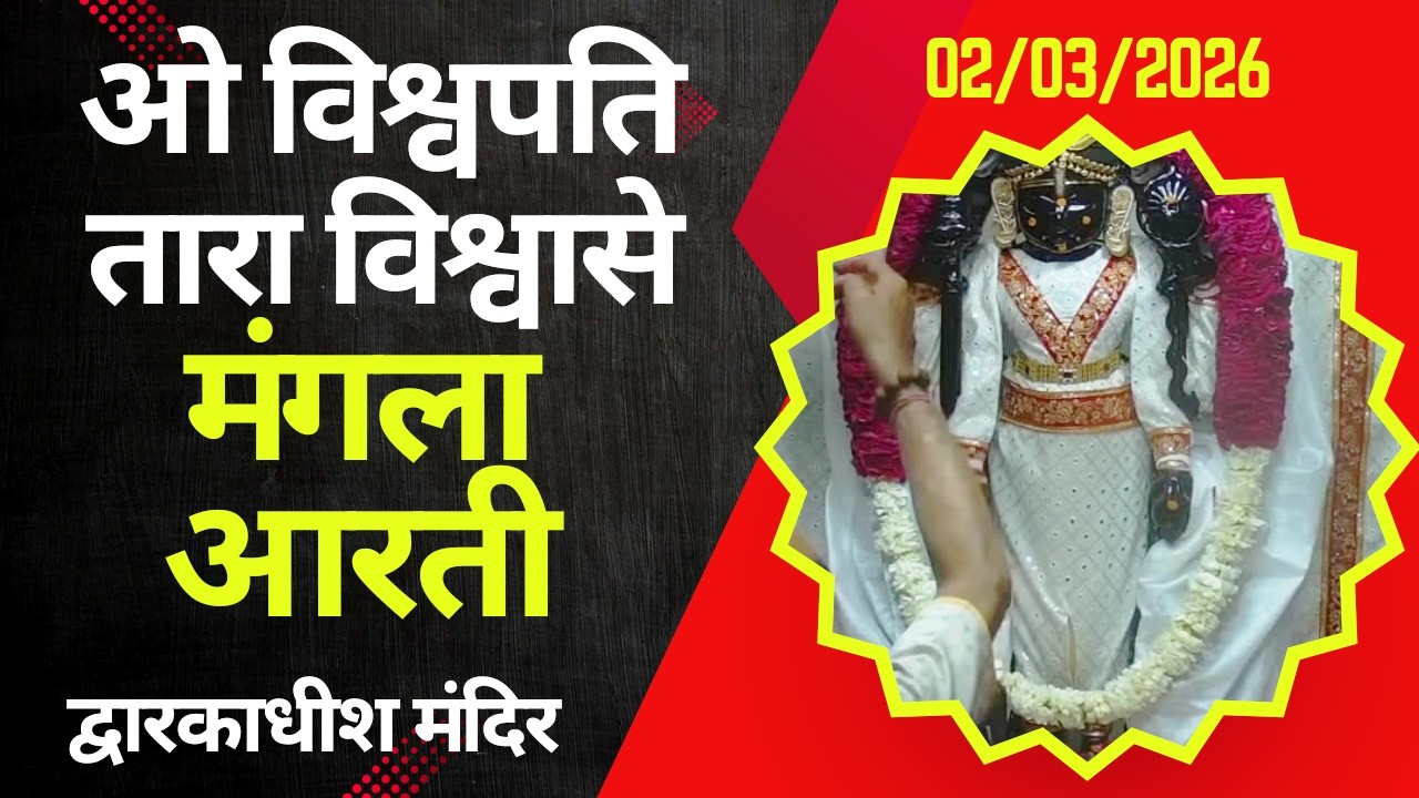 Mangla Aarti : मङ्गला आरती : Dwarkadhish Temple : द्वारकाधीश मंदिर : ०२ मार्च, २०२६ (सोमवार)
