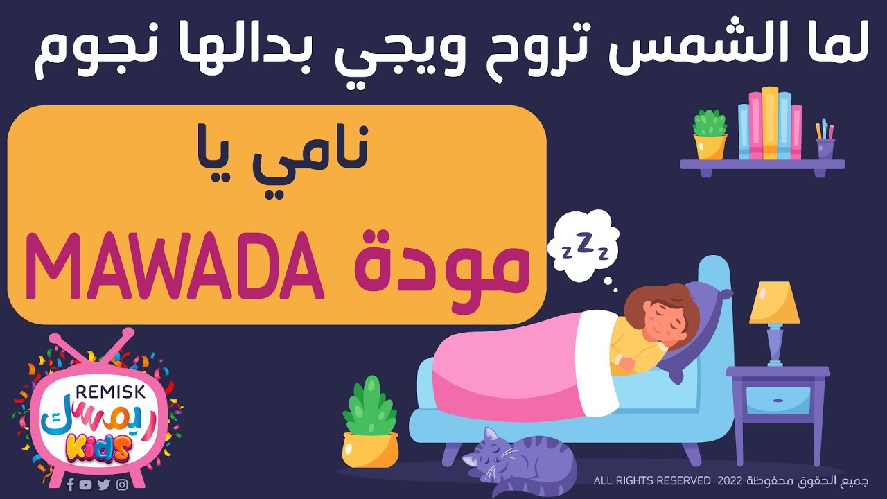 مودة - يلا تنام - نامي يا Mawada- اغنية لما الشمس تروح ويجي بدالها نجوم بـ اسم مودة Mawada