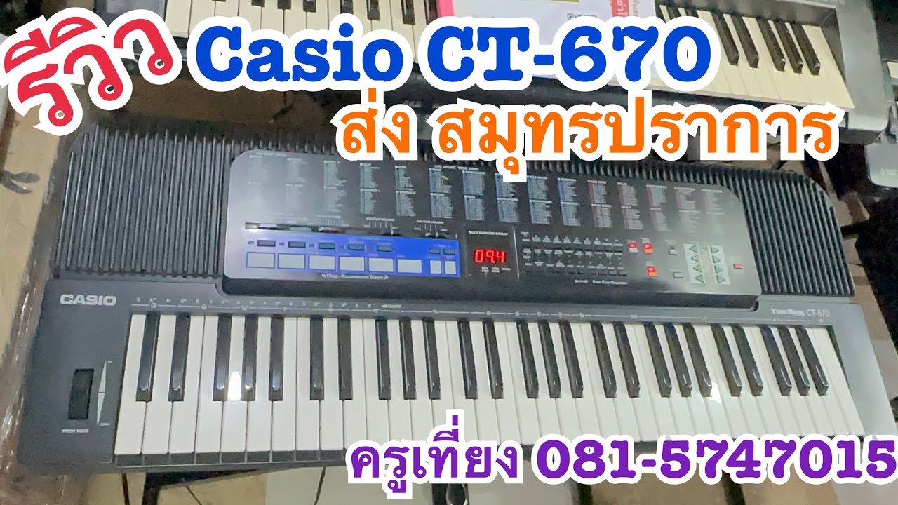 รีวิวคีย์บอร์ดราคาถูก Casio CT-670 ส่ง สมุทรปราการ ราคา 2,500 บาท 14/11/66 ครูเที่ยง 0815747015