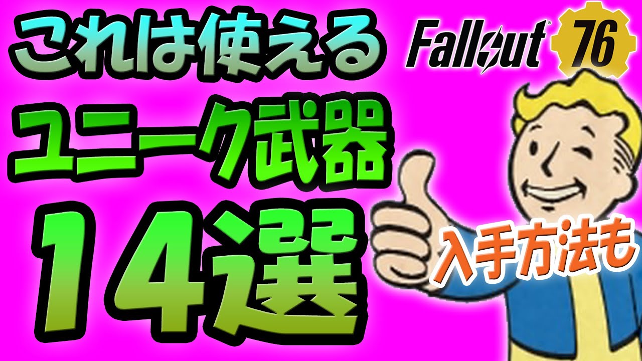 Fallout76 これは使える! 入手すべきユニーク武器１４選 入手方法も！ 初心者から古参まで是非入手しておきたい固有の名称・性能を持った武器を紹介します！