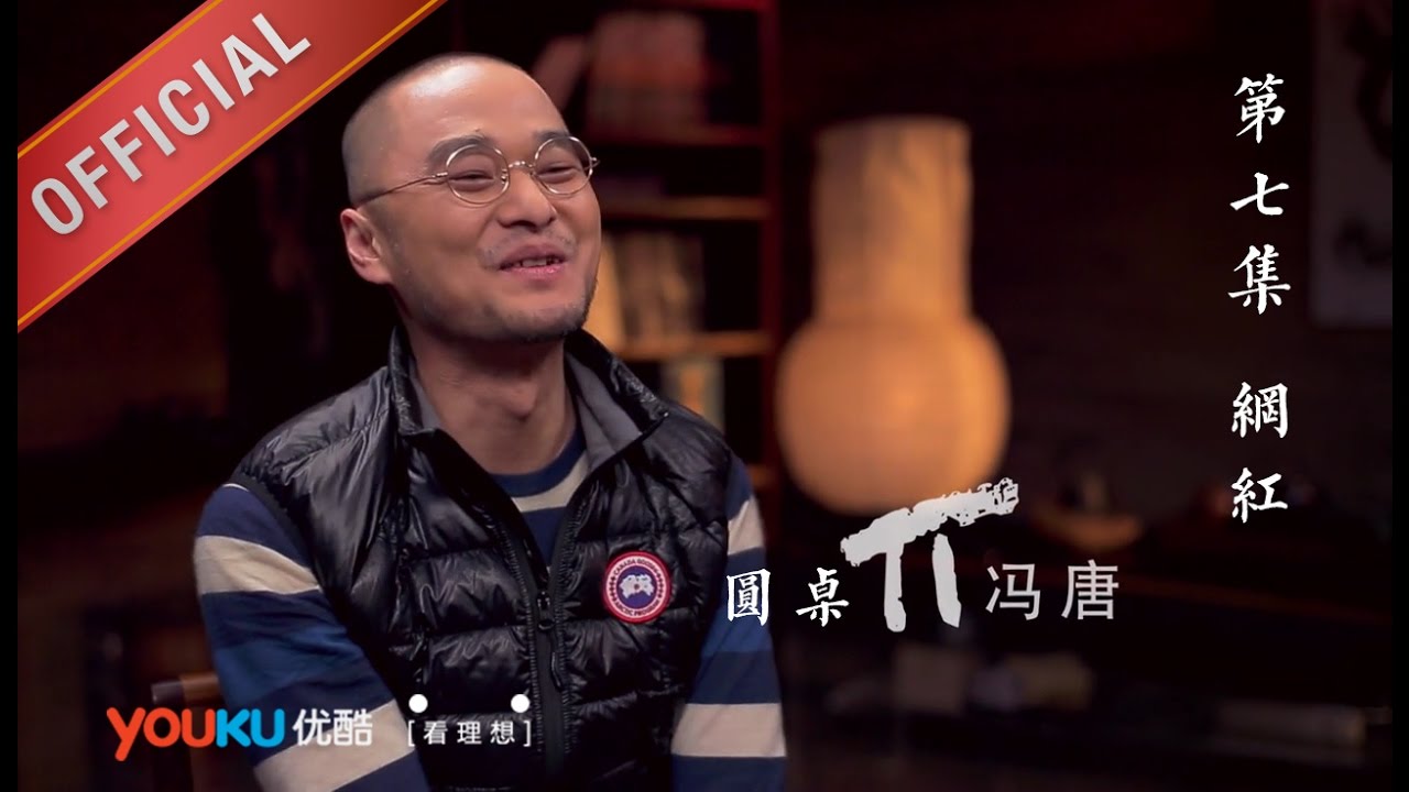 【圆桌派 第一季】EP07 | 网红 | 窦文涛 | 优酷 YOUKU