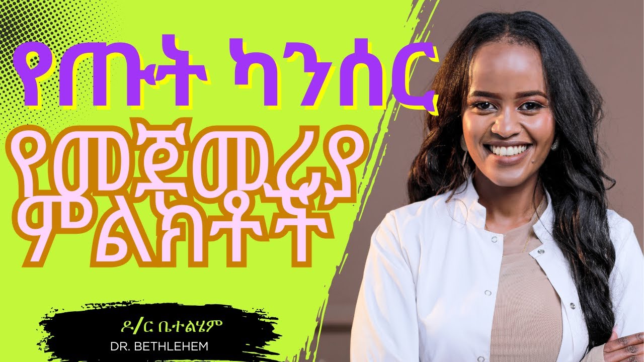 የጡት ካንሰር ምልክቶች  እና እንዴት የመጋለጥ እድልዎን ይቀንሱ