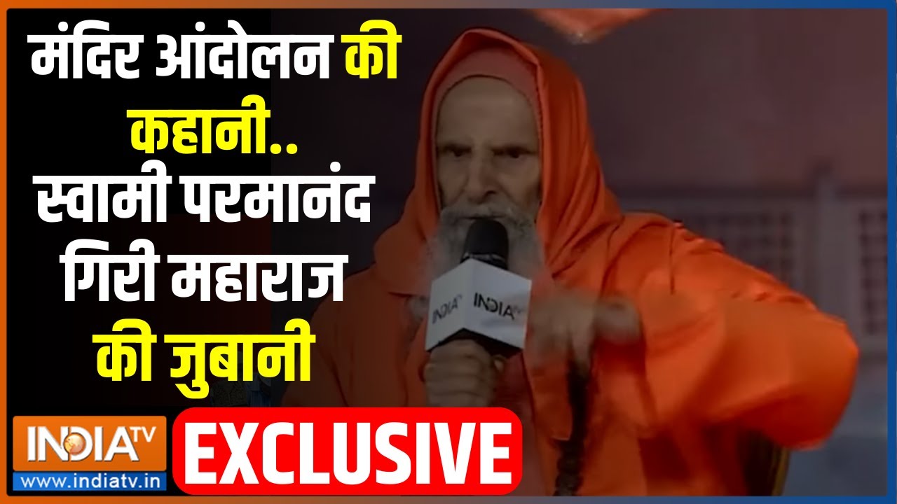 Swami Parmanand Maharaj Exclusive: मंदिर आंदोलन की कहानी..सबसे बड़े संत परमानंद गिरी की जुबानी