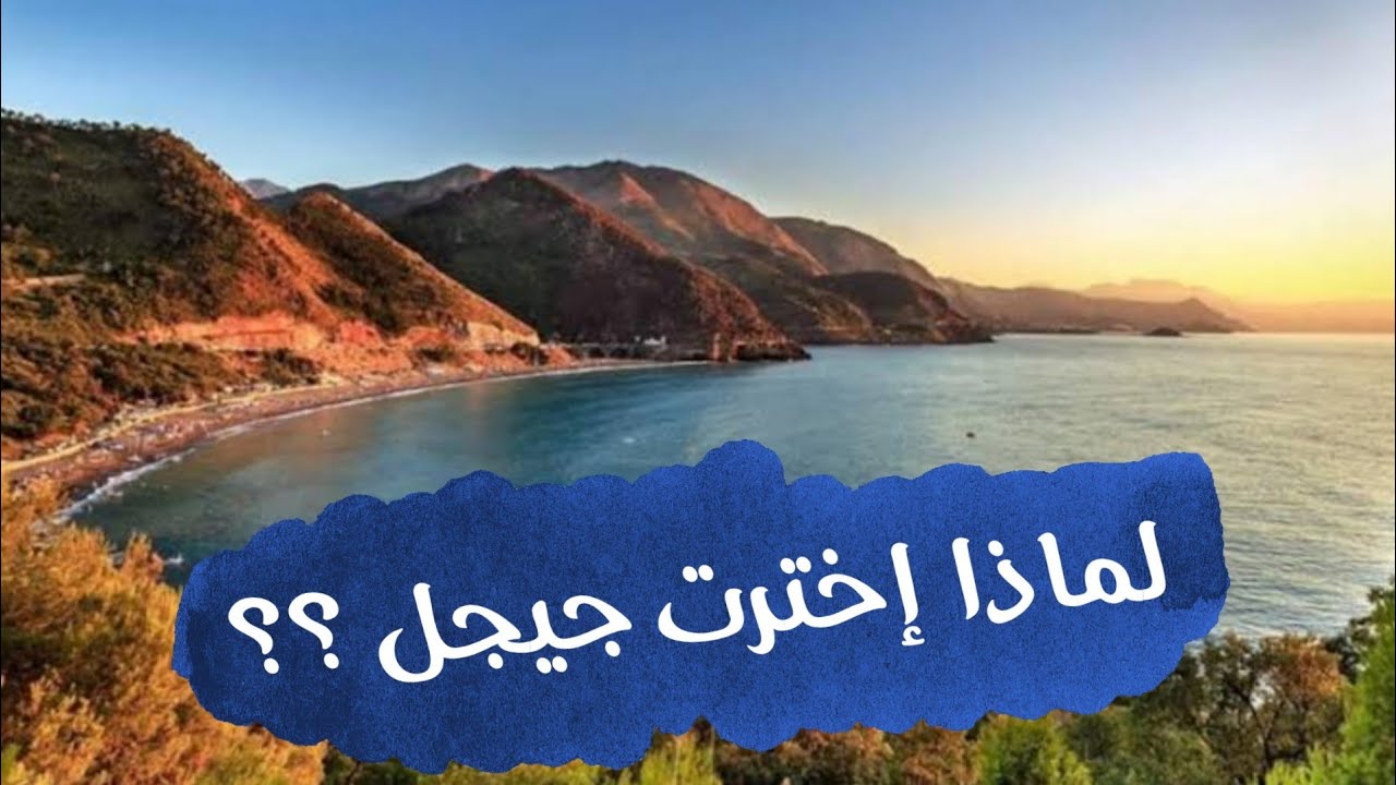 هذا ما قاله الجزائريون عن ولاية جيجل ..!!