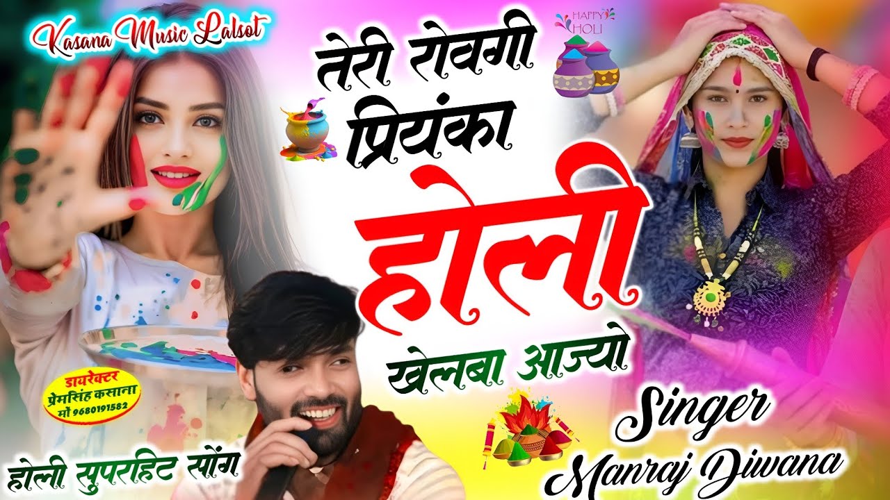 #होली_न्यू_लेटेस्ट_सोंग // तेरी रोवगी प्रियंका दिवाना होली खेलबा आज्यो // singer Manraj Diwana New 