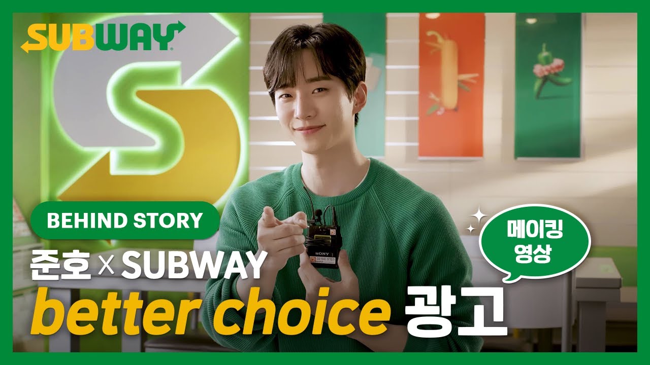 [써브웨이X준호] better choice 메이킹 필름 공개🎬