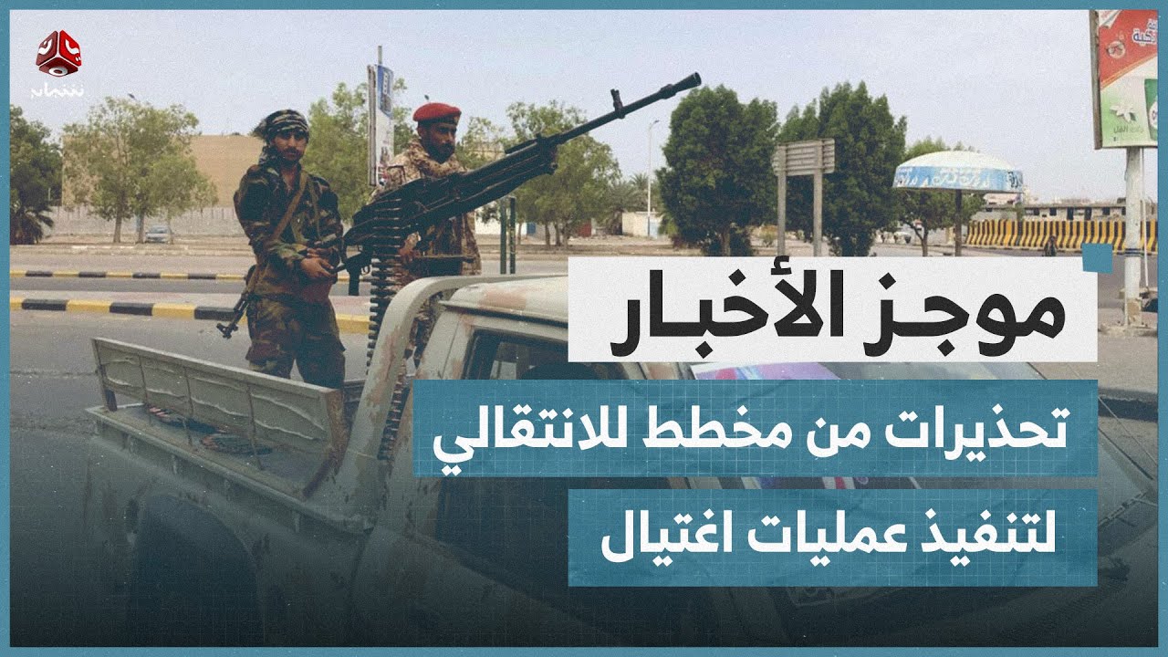 تحذيرات من مخطط للانتقالي لتنفيذ عمليات اغتيال وتفجيرات في أبين