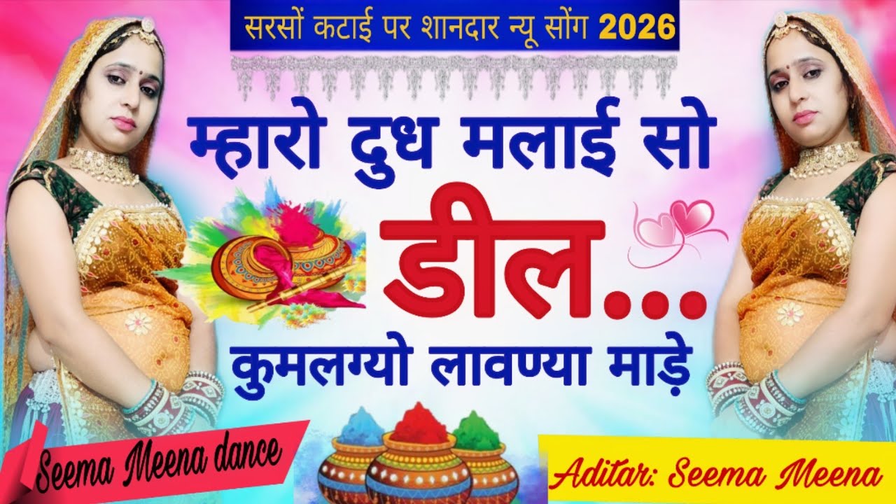 { New letest trending Meena geet 2026} म्हारो दुध मलाई सो डील कुमलग्यो लावण्या माड़े//Meena dance 🙏🙏